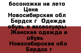 босоножки на лето › Цена ­ 600 - Новосибирская обл., Бердск г. Одежда, обувь и аксессуары » Женская одежда и обувь   . Новосибирская обл.,Бердск г.